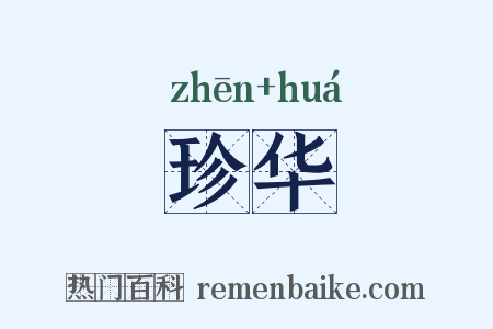 珍华是什么意思的图片
